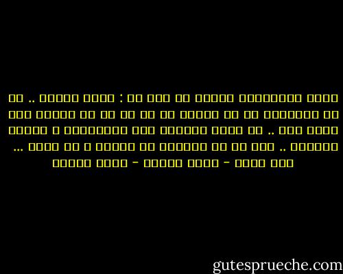 أكثر العبارات شعبية فى مصر هى : مفيش مشكلة .. بل إن المشكلة هى أن تتصور أن كل شئ له حل لمجرد أنك تقول ذلك .. مع أننا أساتذة وضع العراقيل و تعقيد الحلول .. فكل حل فى بلادنا له مشكلة و له عقدة ...<br /><br />نحن كذلك - أنيس منصور - أنيس منصور