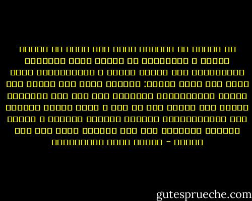 لا صداقة في الدنيا أمتن ولا أوثق من صداقة الفقر و الفاقة،و لا رابطة تجمع القلبين المختلفين مثل رابطة البؤس و الشقاء،فلو أنني خيرت بين صحبة رجلين: أحدهما فقير يضم فاقته إلى فاقتي فيضاعفها،و ثانيهما غني يمد يده لمعونتي فيرفه عني ماأنا فيه من شدة و بلاء لآثرت أولهما على ثانيهما،لأن الفقير يتخذني صديقاً و الغني يتخذني عبداً،و أنا إلى الحرية أحوج مني إلى المال - مصطفى لطفي المنفلوطي