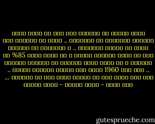 أحسن نموذج فى الدنيا لما يجب أن تكون عليه الشعوب النامية هو تايلاند .. كانت من ثلاثين سنة أفقر من فقراء أفريقيا .. و استطاعت فى ثلاثين سنة أن تمحو أميتها كاملة و أن تمحو أمية 85% من النساء و أن تكون دولة صناعية من الدرجة الأولى .. ففى سنة 1960 أصبح عدد أطفال الأسرة كفلين .. كيف حدث ذلك؟ هذا هو الدرس الذى يجب أن نتعلمه ...<br /><br />نحن كذلك - أنيس منصور - أنيس منصور