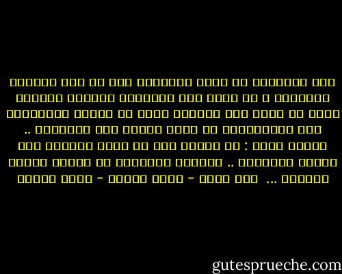 كان العلماء فى بلاط الخليفة عمر بن عبد العزيز يندهشون و هم يرون هذا الخليفة الزاهد المقتر الذى لا ينفق إلا القليل جداً من أموال المسلمين على المسلمين، ثم ينفق بسخاء على العلماء ..<br />سألوه فقال : إن المال يجب أن يكون تراباً عند أقدام العلماء .. فمجالس العلماء هى مجالس تلقيح العقول ...<br /><br />نحن كذلك - أنيس منصور - أنيس منصور