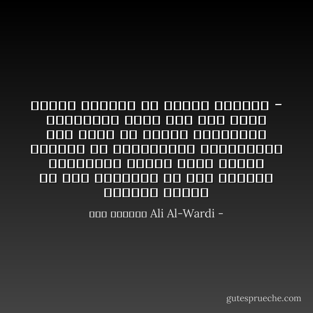 الانسان مجبول ان يرى الحقيقة من خلال مصلحته ومألوفات محطيه فاذا اتحدت مصحلته مع المالوفات الاجتماعية صعب عليه ان يعترف بالحقيقة المخالفة لهما حتى ولو كانت ساطعة كالشمس فى رابعة النهار - - علي الوردي Ali Al-Wardi