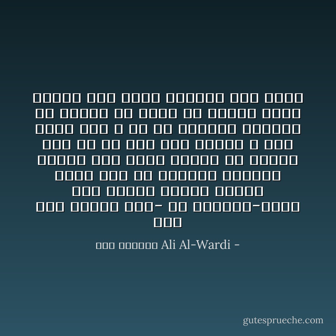 انه بشر وسيظل بشر- اى الحكام-لهذا فهو يحتاج دائماً اثناء حكمه الى من ينتقده ويتحرى عيوبه لكى يكون صالحاً فى الحكم الى حد ما اما اذا اعتمد ع حسن نيته قضى ع كل من يعارضه فمصيره لن يختلف عن مصير ما سبقوه يحذو حذوهم كما يحذو احدهما حذو الاخر - علي الوردي Ali Al-Wardi