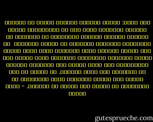 سأل نفسه: لماذا يستزيد الناسُ دوماً من المال، ويحبون اكتنازه مهما زاد عن الاحتياج؟ أتراه يعطيهم شعوراً خادعاً بالأمان، أم يشاغلهم عن الانشغال بفنائهم المحتوم في نهاية المطاف؟<br /><br />لم يجد إجابة واضحةً فطوى السؤال، وردم عليه برمال الميل الدنيوي والطبيعة الداعية جميع البشر إلى الاستكثار مما يمكن عدّه، إلا الأنفاس الآخذة في التناقص حتى لحظة النفاذ. لا ينفلت من هذا القيد إلا الذين اصطفاهم الله ونجَّاهم من الأوهام، أو قهرهم حين حرمهم من الأحبة. - يوسف زيدان