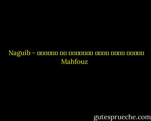 قديما حارب الرق الأحرار لا العبيد - Naguib Mahfouz