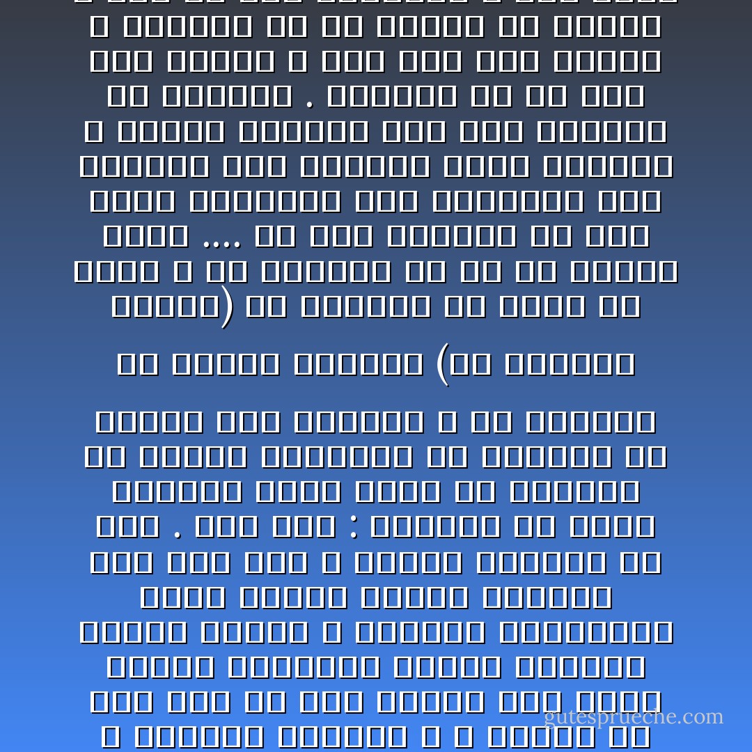 يا هذا ! هذا وصف غريب نأى عن وطنٍ بني بالماء والطين ، وبعد عن آلافٍ له عهدهم الخشونة واللين ، ولعله عاقرهم الكأس بين الغدران والرياض، واجتلى بعينيه محاسن الحدق المراض ، ثم إن كان عاقبة ذلك كله إلى الذهاب ، والانقراض ، فأين أنت عن غريبٍ قد طالت غربته في وطنه ، وقل حظـه ونصيبه من حبيبه وسكنه ؟! وأين أنت عن غريب ليس له سبيل إلى الأوطان ، ولا طاقة به على الاستيطان ؟ قد علاه الشحوب وهو في كن ، وغلبه الحزن حتى صار كأنه شن ( القرية الصغيرة!) .إن نطق نطق حزنان منقطعًا ،وإن سكت سكت حيران مرتدعا ، وإن قرب قرب خاضعًا ، وإن بعد بعد خاشعًا ، وإن ظهر ظهر ذليلا ، وإن توارى توارى عليلا، وإن طلب طلب واليأس غالبٌ عليه ، وإن أمسك أمسك والبلاء قاصدٌ إليه ! وإن أصبح أصبح حائل اللون من وساوس الفكر ، وإن أمسى أمسى منتهب السر من هواتك الستر ، وإن قال قال هائبًا ، وإن سكت سكت خائبًا ، قد أكله الخمول ، ومصه الذبول ، وحالفه النحول ، لا يتمنى إلا على بعضٍ من بني جنسه، حتى يفضي إليهم بكامنات نفسه، ويتعلل برؤية طلعته ، ويتذكر لمشاهدته قديم لوعته فينثر الدموع على صحن خده ، طالبًا الراحة من كده .<br />وقد قيل : الغريب من جفاه الحبيب وأنا أقول بل الغريب من واصله الحبيب، بل الغريب من تغافل عنه الرقيب ، بل الغريب من حاباه الشريب (من يشاركه الشرب) بل الغريب من نودي من قريب ، بل الغريب من هو في غربته غريب ....<br />يا هذا الغريب من نطق وصفه بالمحنة بعد المحنة، ودل عنوانه على الفتنة عقيب الفتنة ، وبانت حقيقته فيه بين الفينة حد الفينة . الغريب من إن حضر كان غائبًا ، وإن غاب كان حاضرًا ، الغريب من إن رأيته لم تعرفه ، وإن لم تره تستعرفه ، أما سمعت القائل حين قال : بم التعلل لا أهلٌ ولا وطن …. ولا نديمٌ ولا أهل ولا سكـن !! ( أبو الطيب ) .....<br /><br />... وصف الغريب الذي لا اسم له فيذكر ، ولا رسم له فيشهر ، ولا طي له فينشر ! ولا عذر له فيعذر ولا عيب له فيستر . <br />يا هـذا ! الغريب من إذا ذَكَر الحق هُجِر ، وإذا دعا إلى الحق زُجر. الغريب من إذا أسنَد كُذَّب ، وإذا تظاهر عُذِب ، الغريب من إذا امتار لم يمر ، وإذا قعد لم يزر ، يا رحمتا للغريب ، طال سفره من غير قدوم وطال بلاؤه من غير ذنب ، واشتد ضرره من غير تقصير ، وعظم عناؤه من غير جدوى !<br />الغريب من إذا قال لم يسمعوا قوله ، وإذا رأوه لم يدوروا حوله ، الغريب من إذا تنفس أحرقه الأسى والأسف ، و إن كتم أكمده الحزن واللهف . الغريب من إذا أقبل لم يُوسع له ، وإذا أعرض لم يسئل عنه، الغريب من إذا سأل لم يعط ، وإن سكت لم يُبدأ ، الغريب من إذا عطس لم يُشَّمت ، وإذا مرض لم يفتقد ، الغريب من إذا زار أغلق دونه الباب، وإن استأذن لم يرفع له الحجاب .<br />الغريب  - أبو حيان التوحيدي