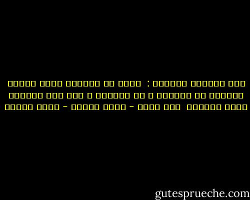 قال الشاعر القديم :<br /><br />خلقت من التراب فصرت شخصاً فصيحاً فى السؤال و فى الجواب و عدت إلى التراب فصرت فيه،،،<br /><br />نحن كذلك - أنيس منصور - أنيس منصور