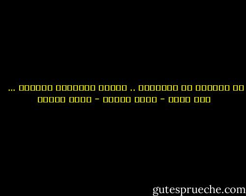 لا مناقشة فى الأذواق .. عبارة لاتينية مشهورة ...<br /><br />نحن كذلك - أنيس منصور - أنيس منصور