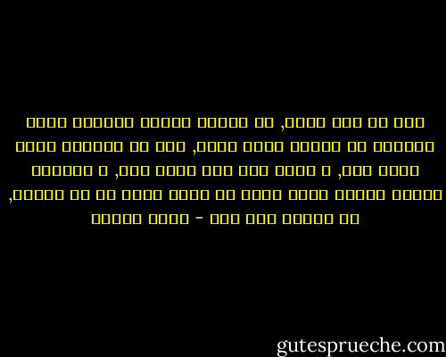 طول ما انت عايش, فى اصوات ثانية بتحاول تعلى بصوتها عن الصوت اللي جواك, لحد ما تلاقيك نسيت صوتك إنت, و نسيت إنت كان رأيك إيه, و تلاقيك بتكرر الصوت اللي بيرن فى ودنك اللي هو مش بتاعك, بس سمعته قبل كده - عمرو سلامة