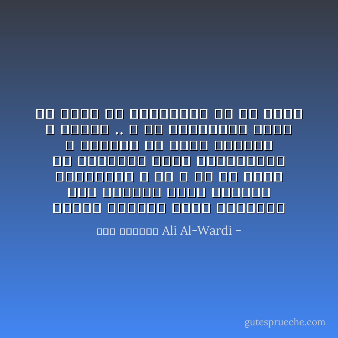 أبتلي الإنسان بهذه المشكلة ذات الحدين فأما طريقان متعاكسان و هو لا بد أن يسير في أحداهما طريق الطمأنينة و الركود أو طريق التطور و القلق .. و من المستحيل عليه أن يسير في الطريقين في آن واحد - علي الوردي Ali Al-Wardi