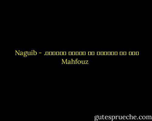 إنا قد نجيناك من الموت بالموت. - Naguib Mahfouz