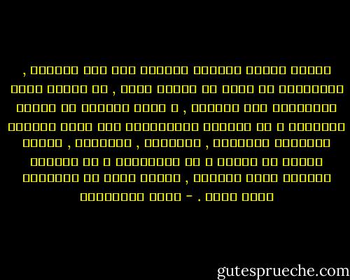 عندما تختفي فلسطين كسلسال على ثوب السهرة , كحلْيَةٍ أو ذكرى أو كمصحف ذهبي , أي عندما نمشي بأحذيتنا على ترابها , و نمسح غبارها عن ياقات قمصاننا و عن خُطانا المستعجلة الى قضاء شؤوننا اليومية العابرة , العادية , المضجرة , عندما نتذمر من حرّها و من بَرْدَها و من رتابةَ البقاء فيها طويلاً , عندئذ نكون قد اقتربنا منها حقاً . - مريد البرغوثي