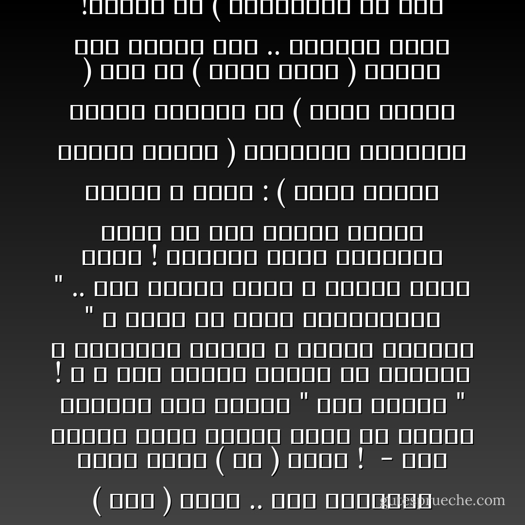 - الحب .. هو أن تعود طفلا .. يأخذك الماء من يدك ، ليعلمك المشي من جديد .. " تاتا " .. " تاتا " ! يدخل بك الى عوالم حدّها : الـلا حد ، يفتح شباك غرفتك الذي كان يطل على إزعاج الشارع <br />لتكتشف أنه يطل على ألف بحر وبحر ! يعطر الفضاء ، يخيّل لك أن الأكسجين عاد للتو من حفلة عرس ، وأن ثاني أكسيد الكربون أصبح طيـباً ، وغير خانق ! <br /><br />_ الآن تستطيع أن تقدم قصيدتك كما خلقتها .. متخلصاً من هذا المحرر الصحفي الذي لا يعرف قيمة الفاصلة عندك ، ولا أهمية هذا القوس ، أو هذه الكسرة ، أو تلك الضمة الدافئة !<br />الانترنت : صديق يخلصك من هذا " المحرر" المصاب بداء الجحشنة !<br /><br />- أعتاد الشعراء ان يضربوا "الرقيب " بــ " الجزمة القديمة" عن طريق المراوغة أو الرمز ! <br />الانترنت : حذاء ألكتروني حديث جداً نحن لا ندوس عليه ، بل هو يحملنا الى كل الاماكن دون أن يبلى .<br /><br />- ( ؟ ) كانت الأمهات تحذرنا منه .. كان الآباء يضربوننا لمجرد الاقتراب منه .. عندما كبرت ، أصبحنا أصدقاء ! <br /><br />_ قبل أن تفكر بالأشياء التي ستضعها ( فوق ) رأسك .. فكّر بالأشياء التي دخلت ( في ) رأسك !<br /><br />- كأن بيننا وبين الفرح عداء من يبالغ بإظهار هذا الفرح " تقل هيبته " ! ، و إذا ضحكنا كثيرا من قلوبنا ، التفتنا بريبة ، وقلنا لبعضنا " الله يستر من تالي هـالضحكات " .. فمن يتجهم أكثر ، يمتلك قيمة أكبر !<br />وعندما نلجأ لتراثنا بحثا ًعن قول مأثور يساند الفرح ، نردد : ( ساعة لـربك وساعة لقلبك ) فيربكنا الشيطان عندما يذكرنا أن ( ساعة القلب ) تلك ضد ( ساعة الرب ) وأنها أتت نقيضةً لها .. فنتجهم أكثر !وننسى أن ( الابتسامة في وجه أخيك صدقة ) <br /><br />- منذ سنوات ونحن نحلم – كبشر نسكن هذه المنطقة – ان نحصل على حقوقنا الإنسانية . ولكن .. منذ سنوات طويلة جدا – ولا نزال – ونحن نشارك بانتهاك حقوق الانسان ! <br /><br />_ عندما يأتي الوقت الذي تحترم فيه جارك : رغم حداثة تاريخ تجنسه ، ورغم اختلاف لونه عن لون بشرتك ، ورغم ختلاف لهجته وقبيلته عن لهجتك وقبيلتك ، و رغم اختلاف مذهبه وثقافته <br />عندها .. ستحصل على كل الحقوق التي تطالب بها رغم أنف كل السلطات !<br /><br />_ " المعروض " : هو نص أدبي شعبي أبتكره الشحاذون في بلادنا ، وذلك من أجل الحصول على " شرهه " يمنحها لهم طويل العمر .وهو نص مليء بالكذب والنفاق والدجل .<br /><br />_ للمهاتما غاندي ، عبارة رائعة ، يقول فيها ما معناه :أنه لا يريد أن يكون بيته محاطا ً بجدار من كافة النواحي ، ولا أن تكون نوافذه مسدودة في وجه الشمس والهواء القادم من كل جهات الأرض ... بيت مفتوح لكل الثقافات .. شرط<br />أن لا تقوم إحداها بنسف هذا البيت وتدميره ! وهذا البيت / الوطن ، الذي يصفه " غاندي " هو بيت رائع ..يحافظ على ماضيه ، ولا يهاب المستقبل . - محمد الرطيان