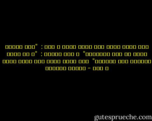 قال رسول الله صلى الله عليه و سلم :<br /><br />"فضل العلم خيرٌ من فضل العبادة"<br /><br />و قال أيضاً :<br /><br />"و هل ينفع القرآن إلا بالعلم"<br /><br />صدق رسول الله صلى الله عليه و سلم - توفيق الحكيم