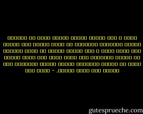 بيني و بين قاتلي حكاية طريفة فقبل أن يطعنني حلفني بالكعبة الشريفة أن أطعن السيف أنا بجثتي فهو عجوز طاعن و كفه ضعيفة حلفني أن أحبس الدماء عن ثيابه النظيفة فهو عجوز مؤمن سوف يصلي بعدما يفرغ من تأدية الوظيفة شكوته لحضرة الخليفة فرد شكواي لأن حجتي سخيفة. - أحمد مطر