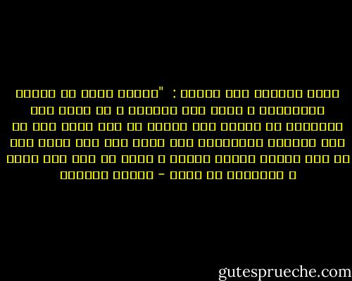 يقول الإمام ابن تيمية :<br /><br />"فمهما تجدد فى العرف فاعتبره، و مهما سقط فالغه، و لا تجمد على المنقول فى الكتب طول عمرك، بل إذا جاءك رجل من غير إقليمك يستفتيك، فلا تجره على عرف بلدك سله عن عرف بلده، فأجره عليه، و افته به دون عرف بلدك و المذكور فى كتبك - توفيق الحكيم