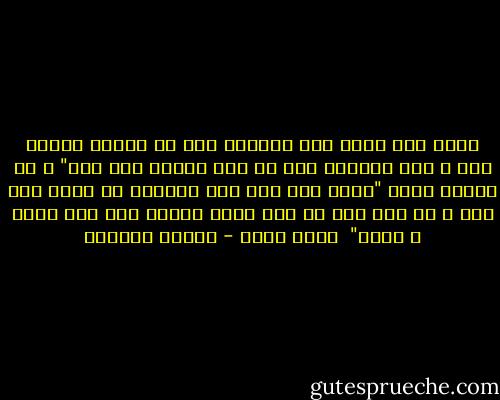 إنما أنا بشر، إذا أمرتكم بشئ من دينكم فخذوا به، و إذا أمرتكم بشئ من رأى فإنما أنا بشر" و فى رواية أخرى "إنما أنا بشر فما حدثتكم عن الله فهو حق، و ما قلت فيه من قبل نفسى فإنما أنا بشر أخطئ و أصيب"<br /><br />حديث شريف - توفيق الحكيم
