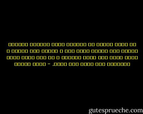 أن تكون عازبا فى الرياض جحيم لايطاق ،فالكل لايثق بك، والكل ينفر منك ، وكأنك جرب متنقل ، فأنت متهم حتى تثبت براءتك ، أو أنت مذنب غالب الأحيان دون حاجه إلى دليل. - تركي الحمد