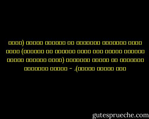 الحب لايتجلى بالرغبة فى ممارسة الجنس (وهذه الرغبة تنطبق على جملة لاتحصى من النساء) ولكن بالرغبة فى النوم المشترك (وهذه الرغبة لاتخص إلا إمرأة واحدة). - ميلان كونديرا