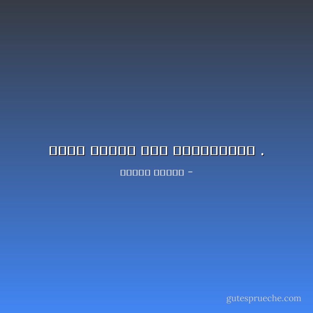 الحب عاطفة غير ديمقراطية . - مصطفى محمود