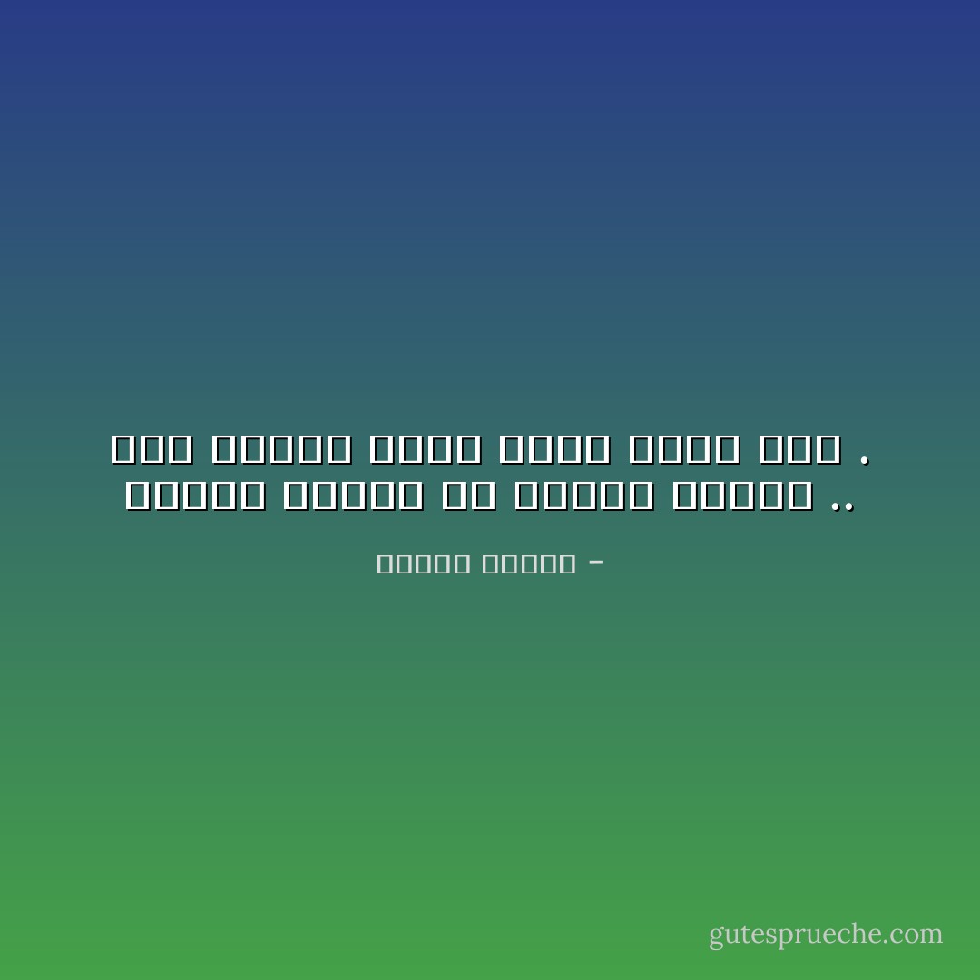 اللهم اكفني شر نزوات مزاجي .. أما نزوات عقلي فأنا كفيل بها . - مصطفى محمود