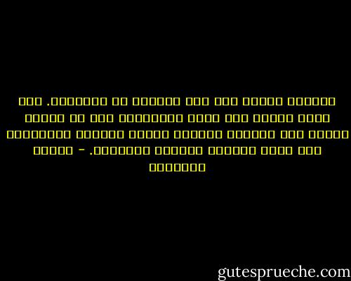 للصدفة وحدها مثل هذا السحر، لا الضرورة. وكى يكون حُبنا غير قابل للنسيان، يجب أن تجتمع الصدف منذ اللحظة الأولى مثلما اجتمعت العصافير فوق كتفي القديس فرنسيس الأسيزي. - ميلان كونديرا