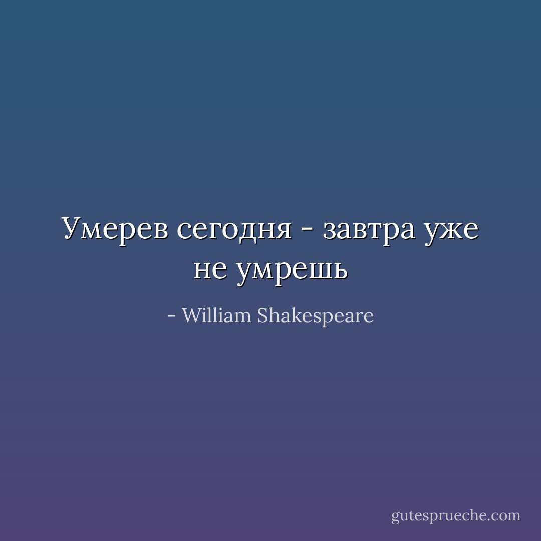Умерев сегодня - завтра уже не умрешь - William Shakespeare