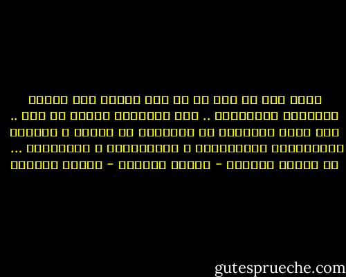 أدعو بكل ما بقي لي من قوة ضئيلة إلي تجديد التفكير الإسلامي .. لأن الإسلام اليوم في خطر .. لأن أهله انصرفوا عن التفكير في جوهره و اكتفوا بالاهتمام بالشكليات و المظهريات و الماديات …<br /><br />في الوقت الضائع - توفيق الحكيم - توفيق الحكيم