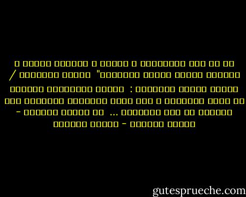 إن في خلق السماوات و الأرض و اختلاف الليل و النهار لآيات لأولي الألباب"<br /><br />تفسير القرطبي / لآيات لأولي الألباب :<br /><br />الذين يستعملون عقولهم في تأمل الدلائل و حتي يكون إيمانهم مستنداً إلي اليقين لا إلي التقليد …<br /><br />في الوقت الضائع - توفيق الحكيم - توفيق الحكيم