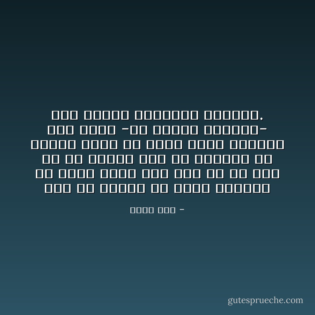 وما من امرأة يا ولدي تستطيع أن تحيا بغير حب، فهي إن لم تكن فى حب قائم، فهي في انتظار حب جديد، وإلى أن يأتي الحب الجديد فهى تجتر -فى ساعات وحدتها- حبًا قديمًا وتستدفئ بذكراه. - أحمد رجب