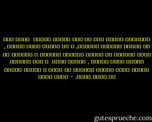 الجريمة نسبية حتى لو كان الفعل واحدا <br />تأمل فعل من يتسلق مواسير المياه, و من يتسلق جبال الألب , أنتم تسجنون من يتسلق مواسير المياه و تكرمون من يتسلق جبال الألب , الفعل واحد <br />و لكن اختلاف النية يجعل الفعل لصوصية في ساعة و يجعله بطولة في حالة أخرى. - أحمد بهجت