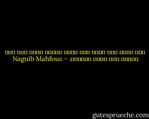 إذا سلمت منك نفسك فقد أديت حقها، وإذا سلم منك الخلق فقد أديت حقوقهم. - Naguib Mahfouz