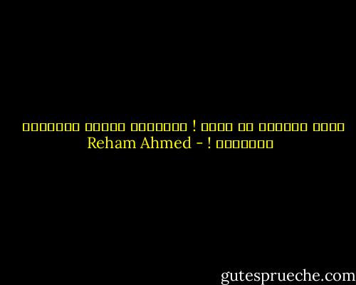 ماذا سترتدي من بعده !<br />أخبروها مالون الخيانة <br /><br />لترتديه ! - Reham Ahmed
