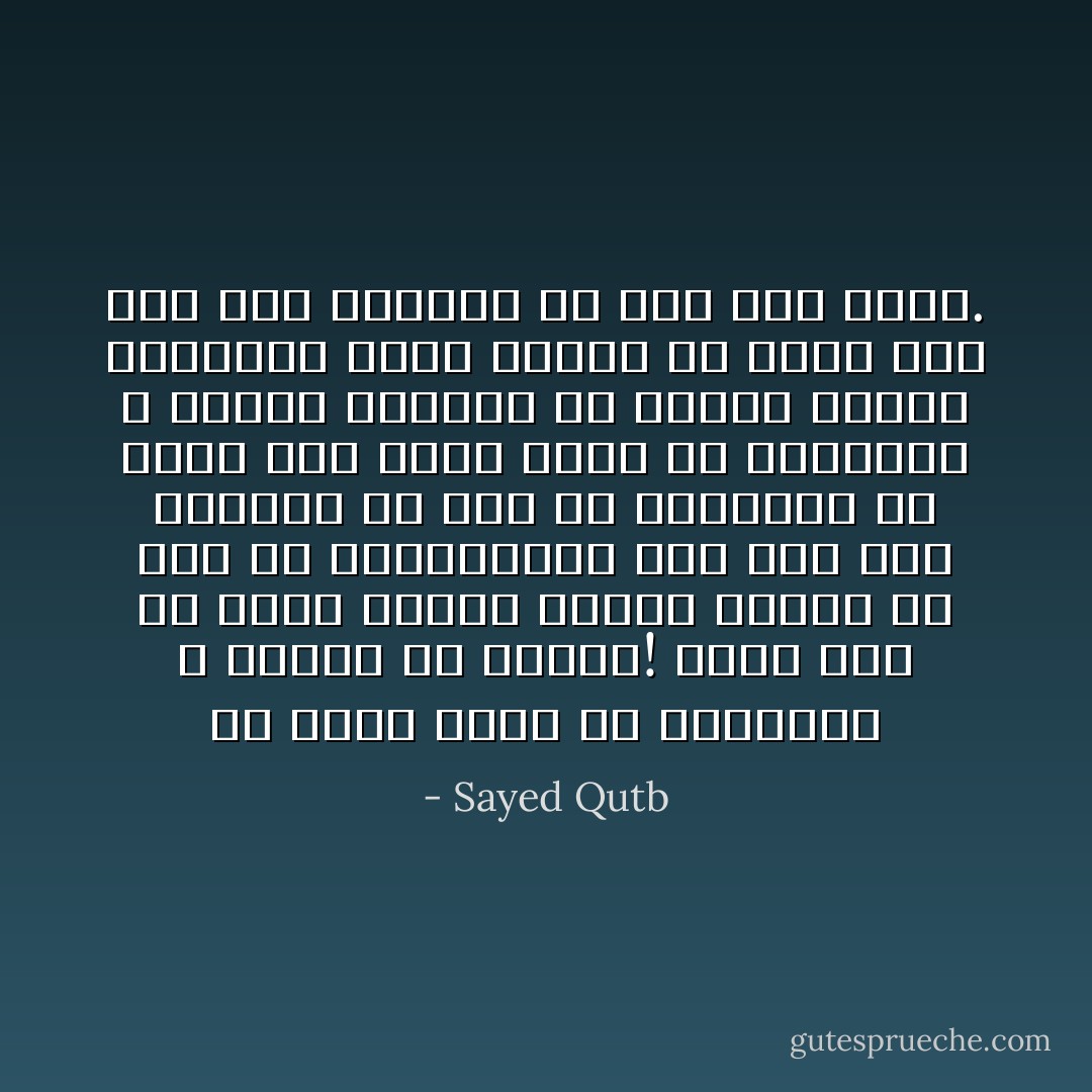 إن كلمة الحق في العقيدة لا ينبغي أن تجمجم! إنها يجب أن تبلغ كاملة فاصلة وليقل من شاء من المعارضين لها كيف شاء وليفعل من شاء من أعدائها ما يفعل فإن كلمة الحق في العقيدة لا تتملق الأهواء ولا تراعي مواقع الرغبات إنما تراعي أن تصدع حتى تصل إلى القلوب في قوة وفي نفاذ. - Sayed Qutb