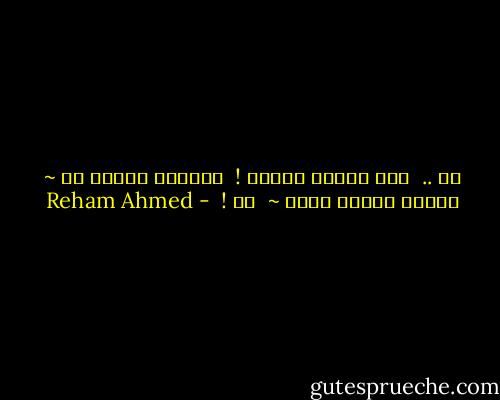  هي ..<br /><br />تحب ضعفها امامه !<br /><br />يشعرها بانها هي ~<br /><br />لانها بدونه تكون ~<br /><br />هو !  - Reham Ahmed