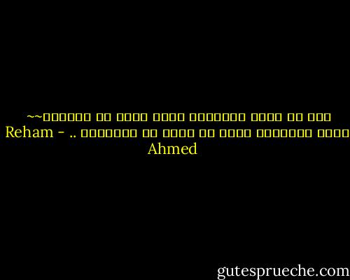 نحن لا ننسى الاشياء التي نخاف ان ننساها~~<br /><br />ننسى الاشياء التي لا نحمل هم نسيانها .. - Reham Ahmed