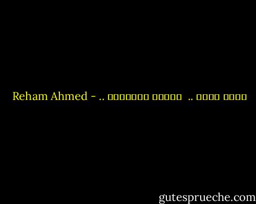وعلى يأسك ..<br /><br />تكبري واهجريه .. - Reham Ahmed