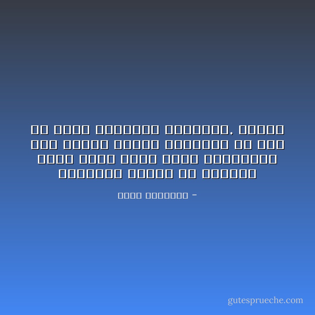 المتاعب والآلام هي التربة التي تنبت فيها بذور الرجولة، وما تفتقت مواهب العظماء إلا وسط من ركام المشقات والجهود. الشيخ - محمد الغزالي