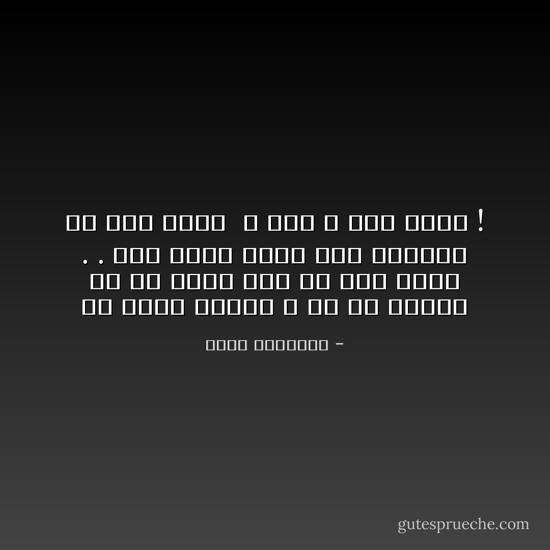 ما أكثر الناس لا بل ما أقلهم ،، والله يعلم أني لم أقل فندا<br />.<br />.<br />إنّي لأفتح عيني حين أفتحُها ،، على كثير ٍ و لكن<br />لا أرى أحدًا ! - دعبل الخزاعي