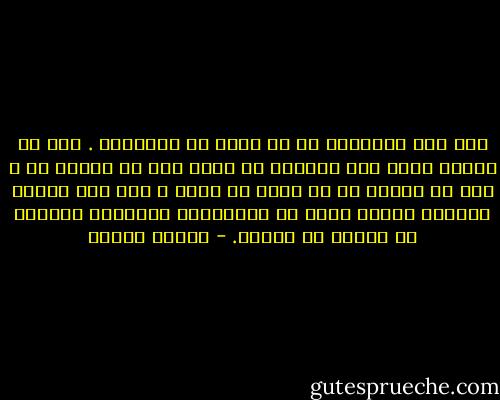 يجب على الإنسان أن لا يخشى من المجهول . لأن كل إنسان قادر على اكتساب ما يريد وما هو ضروري له ، فكل ما نخشاه هو أن نخسر ما نملك ، لكن هذا الخوف يتلاشى عندما ندرك أن صيرورتنا وصيرورة العالم قد خطتها يد واحدة. - باولو كويلو