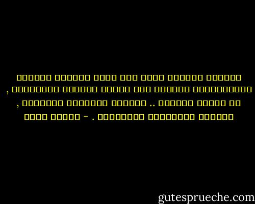 فالعلم كالغيث ينزل على قلوب الرجال صافياً فتُحَوَّله القلوب على مقدار نقاءها وسلامتها , أو مرضها وخبثها .. فيزداد المتكبر كِبْراً , ويزداد المتواضع تواضُعاً . - ياسين رشدي