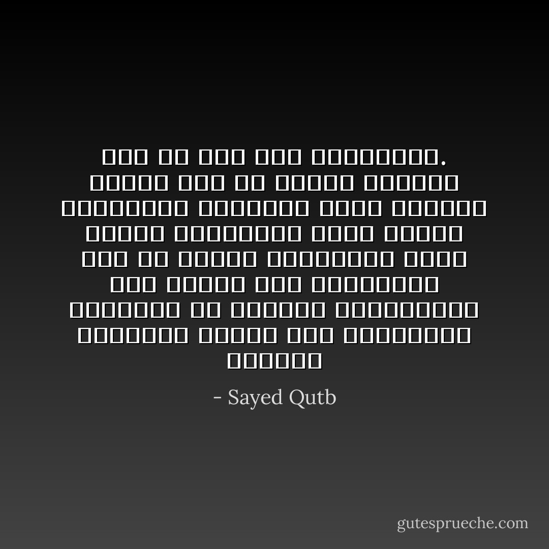 والذين يحاولون تسويغ بعض التصرفات الإسلامية من كُتابنا المعاصرين بأن نظائر هذه التصرفات تقع في القرن العشرين، إنما يقرون بالهزيمة أمام النظم الغربية، فيحسبون أنهم يقدمون للإسلام حجة أو سندا، والإسلام غني عن مثل هذه المعاذير. - Sayed Qutb