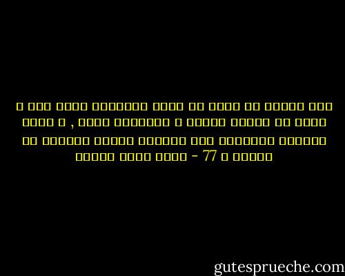متى أردنا أن نغير من سلوك الانسان شيئا يجب أ نغير من مفهوم اللذة و المنفعة عنده , و ندخل السلوك المقترح ضمن الاطار العام لغريزة حب الذات ص 77 - محمد باقر الصدر