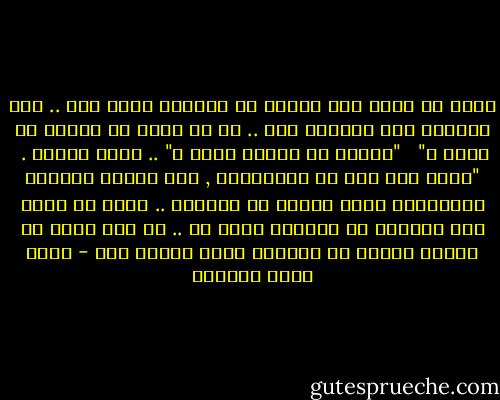 الله لا يقول لنا أبداً إن العالم مكان جيد .. لكن اسألني أنت سؤالاً آخر .. قل لي لِمَ لم يجعله هو أفضل ؟" <br /><br />"لماذا لم يجعله افضل ؟" .. سألت بذهول .<br /><br />"لأنه جعل هذا هو امتحاننا , جعل إصلاح العالم الاختبار الذي علينا أن نجتازه .. الله لا يزيف لنا الواقع كي يجعلنا نرضى به .. بل إنه يجعل من إعادة بنائه هي المهمة التي كلفنا بها - أحمد خيري العمري