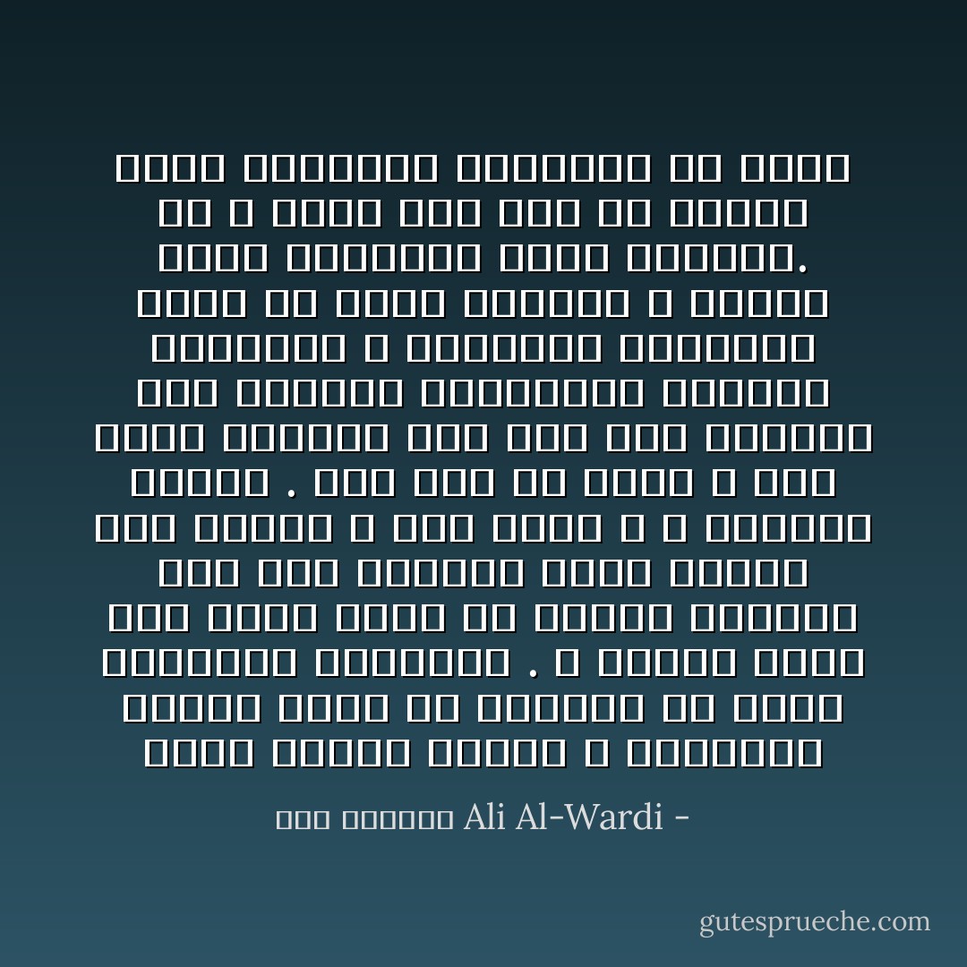 كلنا ننادي بالحق و الحقيقة عندما نخطب او نتجادل أو نتلو القصائد الرنانة . و لكننا نفعل ذلك لاننا نشعر في قرارة انفسنا بأن هذه الاقوال التي نتشدق بها سليمة لا ضرر منها و لا مسؤلية عليها . حتى إذا جد الجد و صار الحق معارضا لما نحن فيه أسرعنا إلى جعبتنا المملوءة بالأدلة العقلية و النقلية فأخترنا منها ما يلائم موقفنا و صورنا الحق بالصورة التي ترضينا. ثم لا ننسى بعد ذلك أن نواصل تلاوة القصائد الرنانة من جديد - علي الوردي Ali Al-Wardi