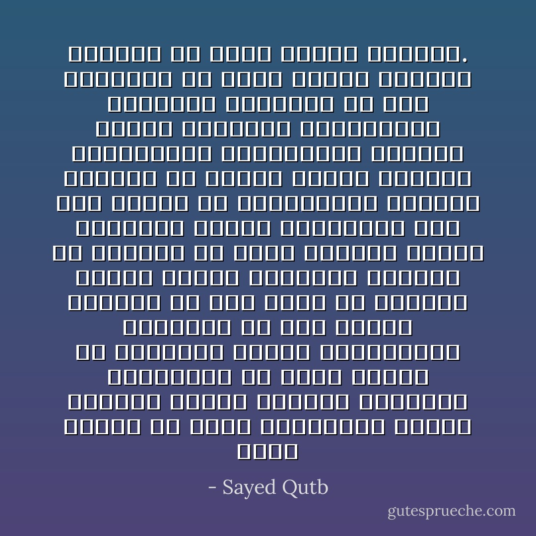 فكرة الإسلام عن وحدة البشرية، ونفيه لعصبية الجنس واللون والوطن، واعتقاده في وحدة الدين في الرسالات كافة، واستعداده للتعاون مع شتى الملل والنحل في غير عزلة ولا بغضاء، وحصره لأسباب الخصومة والحرب في الدفاع عن حرية الدعوة وحرية العقيدة وحرية العبادة، وفي دفع الظلم عن المظلومين وإزالة الفساد من الأرض، ونفيه للأسباب الاقتصادية والمذهبية للحروب وضمان العدالة الاجتماعية المطلقة للجميع، كل هذه الخصائص هي التي تهيىء للنظام الإسلامي أن يكون نظاما عالميا. - Sayed Qutb