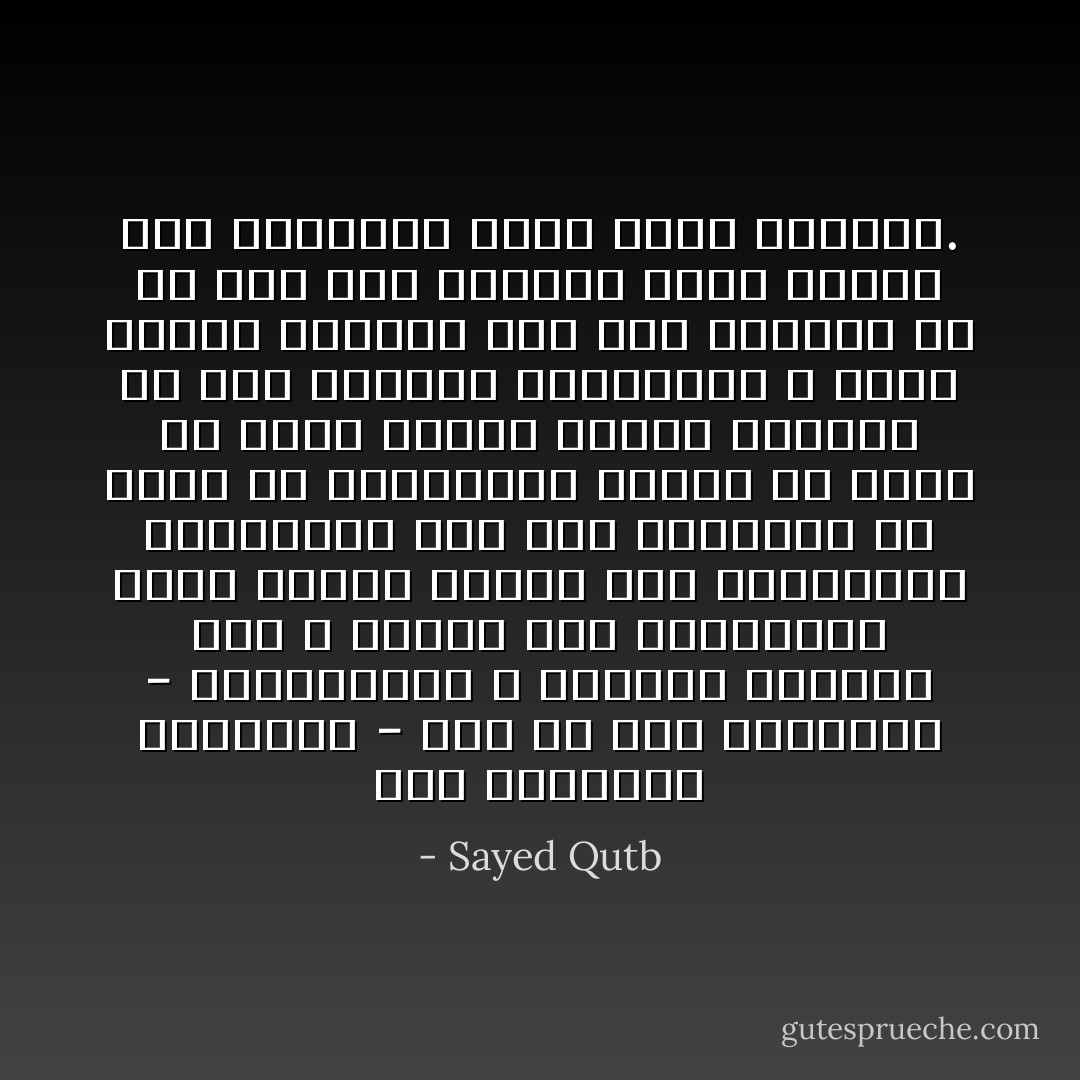 أما المجتمع المسيحي - إذا صح هذا التعبير - فالمسيحية لا تحكمه، والنظم فيه لا تعتمد على العقيدة، إنما تعتمد أساسا على القوانين الوضعية، حيث تقف العقيدة في عزلة عن المجتمع، تحاول أن تعمل في ضمير الفرد وحده، وبديهي أن قوة النظام الاجتماعي لا تمهل الفرد ليستمع إلى صوت الضمير ما لم يكن هذا النظام ذاته قائما على العقيدة التي تعمر الضمير. - Sayed Qutb