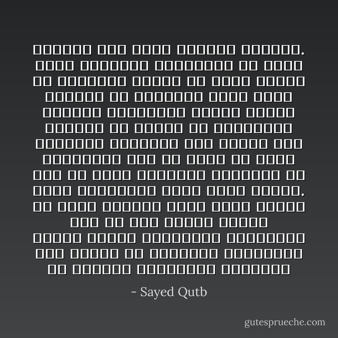 إن النظام الاجتماعي الإسلامي، وقد انبثق من العقيدة الإسلامية، وتكيّف وجوده بالشريعة الإسلامية، يجب أن يظل دائما خاضعا في نموه وتجدده للأصل الذي انبثق منه، وللشريعة التي كيّفت وجوده. يجب أن تكون الشريعة الإسلامية هي المسيطرة على كل تطور في نظام المجتمع الإسلامي، وألا يترخص هذا النظام في اتجاه من اتجاهاته الكلية والجزئية خضوعا لأوضاع أجنبية عن طبيعته، تضغط عليه من الخارج، بينما هو يملك تلبية جميع الحاجات المتجددة في حدود قانونه هو، وحسب اتجاهه الذاتي. - Sayed Qutb