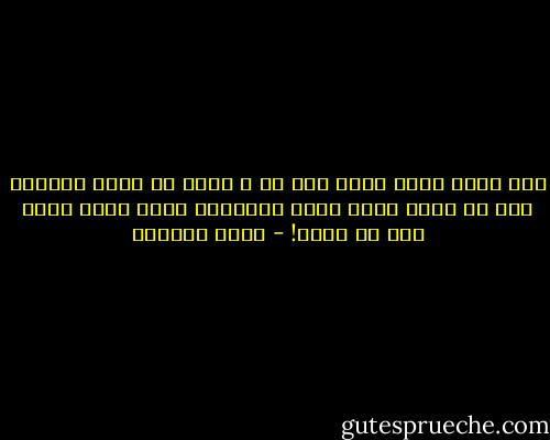 كنت أبكي بصمت لأنك لست لي ، لأنك في عمري لاتملك إلا أن تكون ظلاً لأنك المجهول الذي يرسم قدري دون أن يدري! - غادة السمان