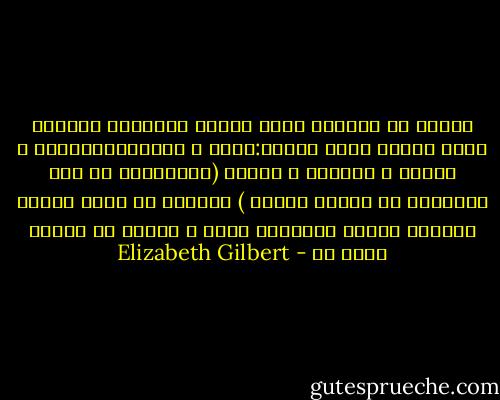 كثيرة هي الأمور التي بقيتْ مستيقظة لأجلها طوال الليل خلال حياتي:الحب ، الجدل،القيادة ، الرقص ، البكاء ، القلق (وأحياناً كل هذه الأشياء في ليلةٍ واحدة ) ولكنني لم أضحِ أبداً بالنوم لأجلِ السجودْ وحسب ، فلِمَ لا أفعلْ الآن ؟؟ - Elizabeth Gilbert