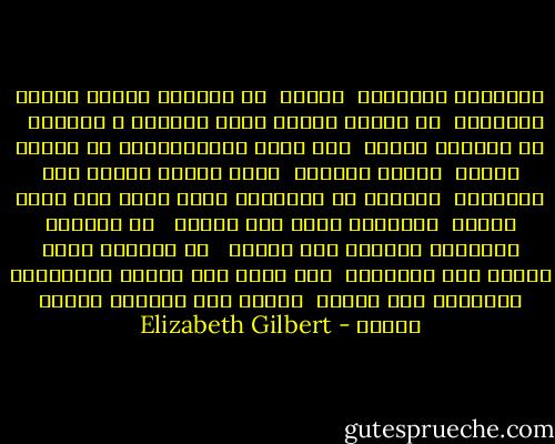 القصيدة الثانية <br />ولكنْ <br />لو تركوني أرتدي ثوباً منسوجاً <br />من العشب الندي لهذا المكان ْ<br />لفعلتْ <br /><br />لو تركوني أعانق <br />كلّ شجرة أوكاليبتوس في غابةِ غانيش <br />أقسمْ لفعلتْ<br /><br />لقدْ رشحتُ الندى هذه الأيامْ <br />تخلصتُ من الحثالة<br />حففت ذقني على لحاء الشجر <br />معتقدةً أنها ساق معلمي <br /><br />لا يمكنني الذهابُ بعيداً كما ينبغي <br /><br />لو تركوني آكلُ ترابِ هذا المكانْ <br />على طبقٍ منْ أعشاش العصافير<br />لأنهيتُ نصف الطبق <br />ونمتُ على الباقي الليل بطوله - Elizabeth Gilbert